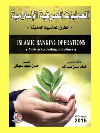  العمليات المصرفية الإسلامية : الطرق المحاسبية الحديثة = Islamic banking operations : modern accounting procedures