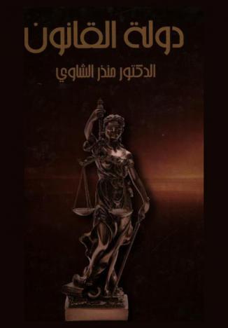  دولة القانون