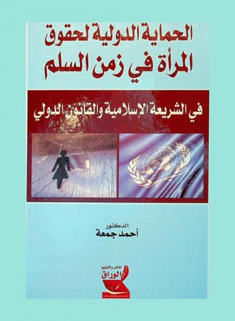 الحماية الدولية لحقوق المرأة في زمن السلم في الشريعة الإسلامية والقانون الدولي