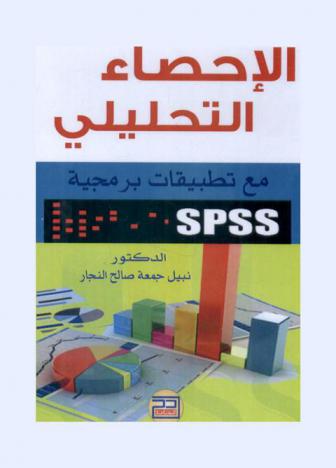 الإحصاء التحليلي مع تطبيقات برمجية SPSS