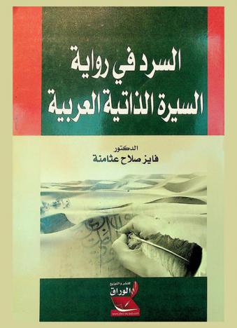  السرد في رواية السيرة الذاتية العربية