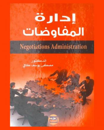  إدارة المفاوضات = Negotiations administration
