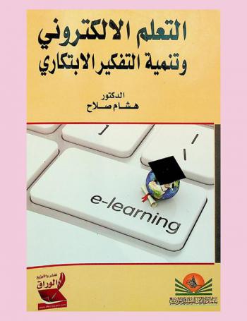  التعلم الإلكتروني وتنمية التفكير الابتكاري = E-learning