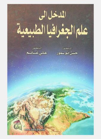  المدخل إلى علم الجغرافيا الطبيعية