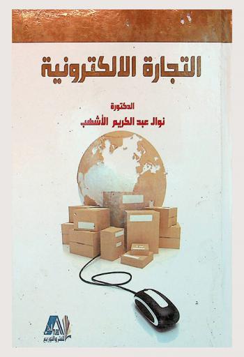  التجارة الإلكترونية