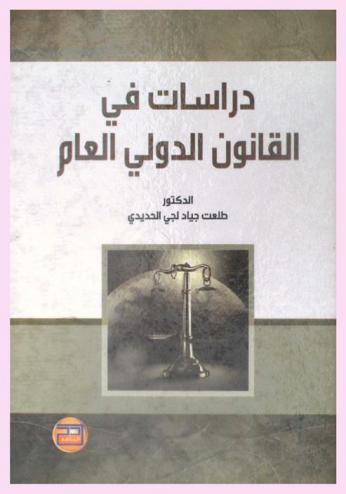  دراسات في القانون الدولي العام