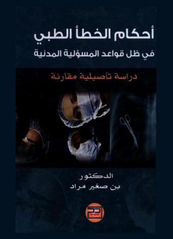  أحكام الخطأ الطبي في ظل قواعد المسؤولية المدنية : دراسة تأصيلية مقارنة