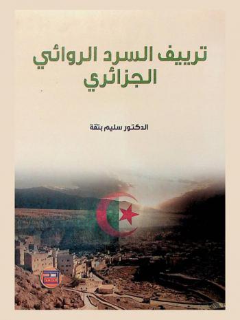  ترييف السرد الروائي الجزائري