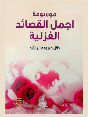  موسوعة أجمل القصائد الغزلية