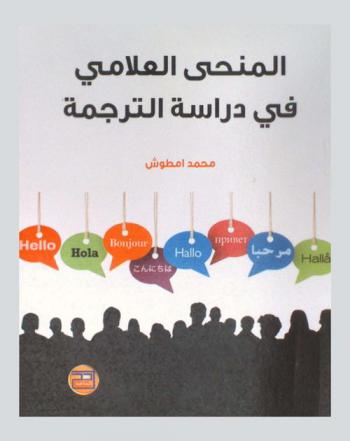  المنحى العلامي في دراسة الترجمة