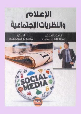  الإعلام والنظريات الاجتماعية