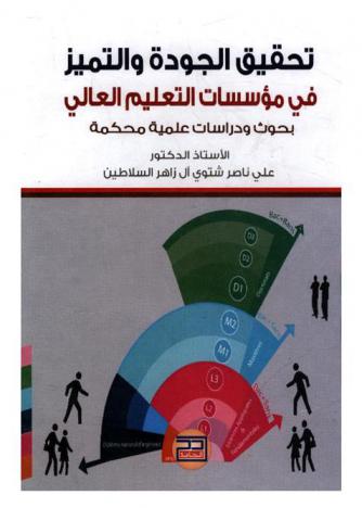  تحقيق الجودة والتميز في مؤسسات التعليم العالي : بحوث ودراسات علمية محكمة