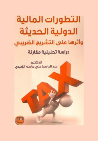  التطورات المالية الدولية الحديثة وأثرها على التشريع الضريبي العراقي : دراسة مقارنة