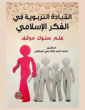  القيادة التربوية في الفكر الإسلامي : علم-سلوك-موقف