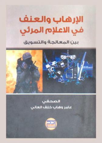  الإرهاب والعنف في الإعلام المرئي بين المعالجة والتسويق