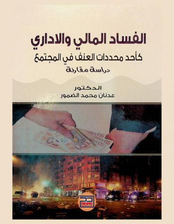  الفساد المالي والإداري كأحد محددات العنف في المجتمع : دراسة مقارنة