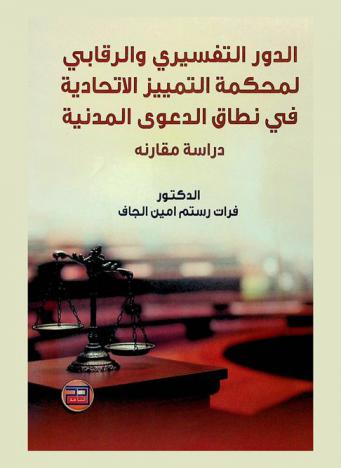  الدور التفسيري والرقابي لمحكمة التمييز الاتحادية في نطاق الدعوى المدنية : دراسة مقارنة
