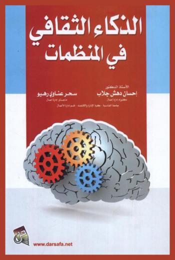 الذكاء الثقافي في المنظمات