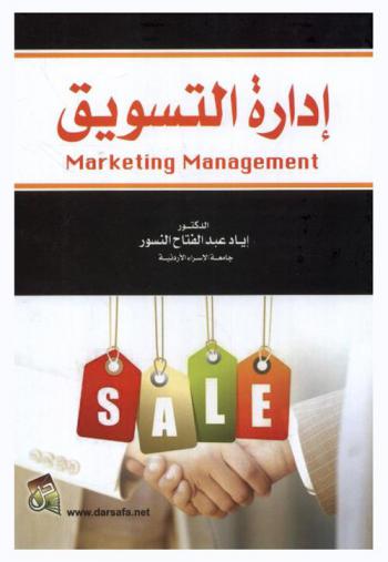 إدارة التسويق = Marketing Management