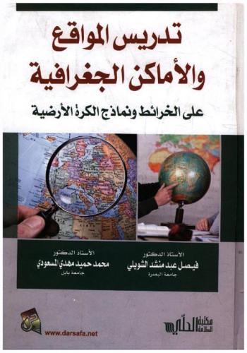 تدريس المواقع والأماكن الجغرافية على الخرائط ونماذج الكرة الأرضية