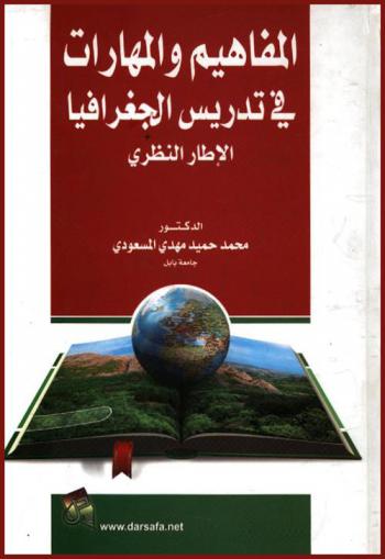  المفاهيم والمهارات في تدريس الجغرافيا : الإطار النظري