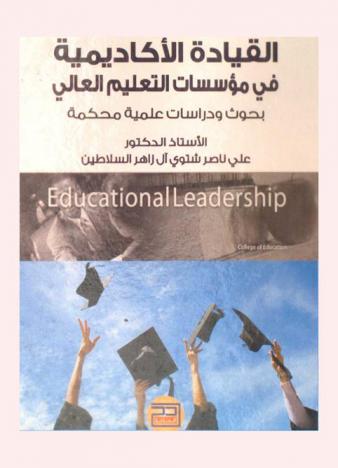 القيادة الأكاديمية في مؤسسات التعليم العالي : بحوث ودراسات علمية محكمة