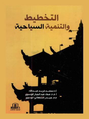  التخطيط والتنمية السياحية