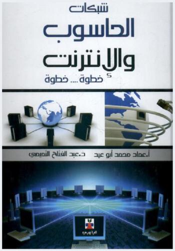  شبكات الحاسوب والإنترنت : خطوة .... خطوة