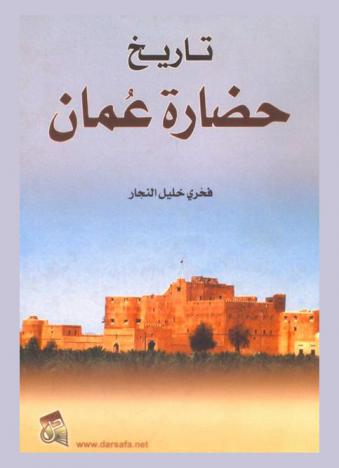  تاريخ حضارة عمان