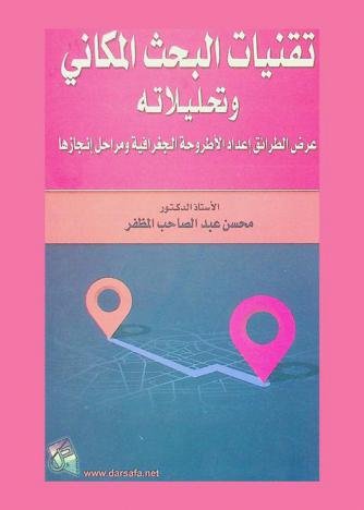  تقنيات البحث المكاني وتحليلاته : عرض الطرائق، إعداد الأطروحة الجغرافية ومراحل إنجازها