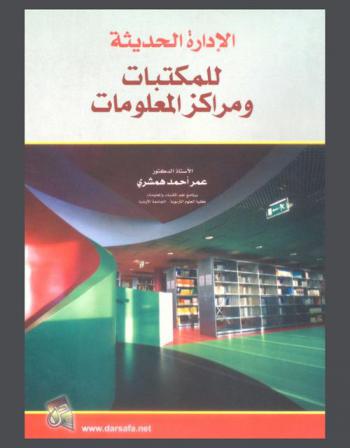  الإدارة الحديثة للمكتبات ومراكز المعلومات