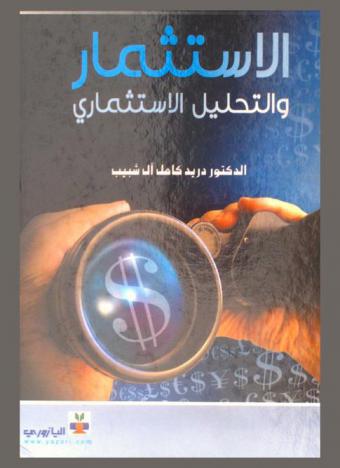  الاستثمار والتحليل الاستثماري