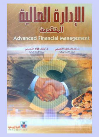  الإدارة المالية المتقدمة = Advanced financial management