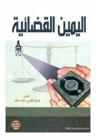  اليمين القضائية