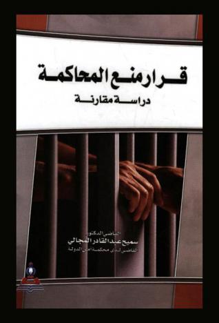  قرار منع المحاكمة : دراسة مقارنة