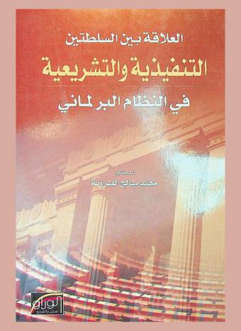  العلاقة بين السلطتين التنفيذية والتشريعية في النظام البرلماني : (دراسة المقارنة)
