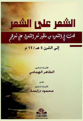  الشعر على الشعر : بحث في الشعرية العربية من منظور شعر الشعراء على شعرهم إلى القرن 5 هـ / 11 م