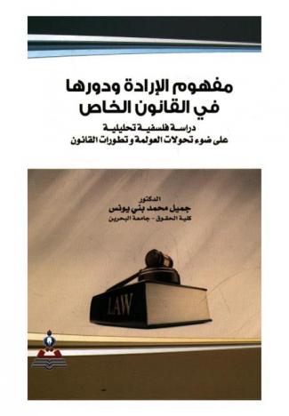  مفهوم الإرادة ودورها في القانون الخاص : دراسة فلسفية تحليلية على ضوء تحولات العولمة وتطورات القانون = The concept of management and its role in the private law : analytical philosophical study in the light of globalisation transformations and law developments