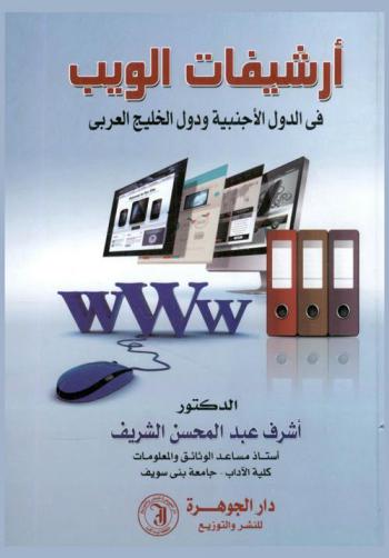  أرشيفات الويب في الدول الأجنبية ودول الخليج العربي