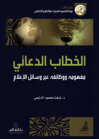  الخطاب الدعائي : مفهومه ووظائفه عبر وسائل الإعلام