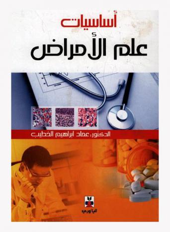  أساسيات علم الأمراض