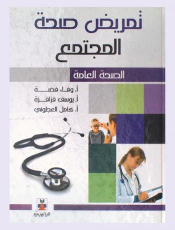  تمريض صحة المجتمع : الصحة العامة