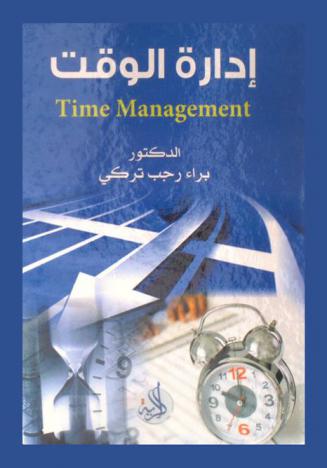  إدارة الوقت = time management