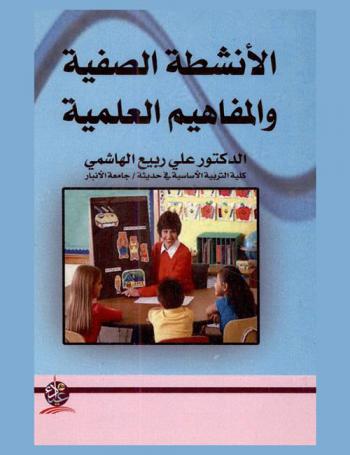  الأنشطة الصفية والمفاهيم العلمية