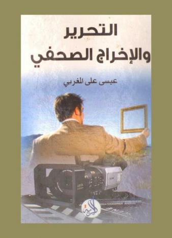  التحرير والإخراج الصحفي