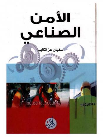  الأمن الصناعي = Industrial security