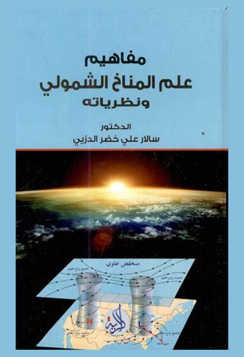  مفاهيم علم المناخ الشمولي ونظرياته