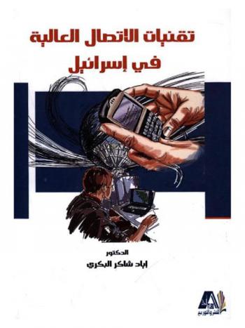  تقنيات الاتصال العالية في إسرائيل