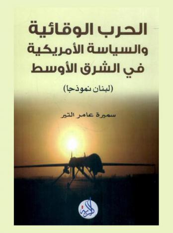  الحرب الوقائية والسياسة الأمريكية في الشرق الأوسط : لبنان أنموذجا