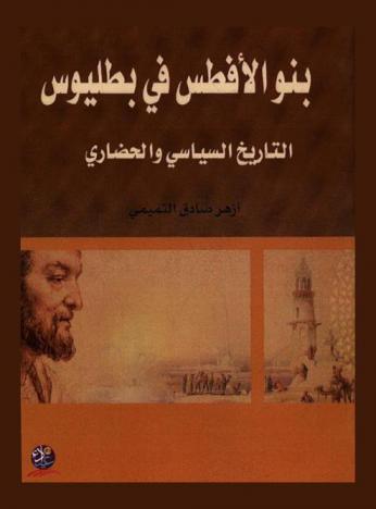  بنو الأفطس في بطليوس : التاريخ السياسي والحضاري من (422 هـ.-488 هـ. / 1031 م.-1095 م.)